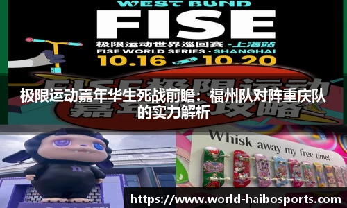 极限运动嘉年华生死战前瞻:福州队对阵重庆队的实力解析