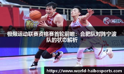 极限运动联赛资格赛首轮前瞻:合肥队对阵宁波队的状态解析