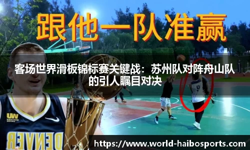 客场世界滑板锦标赛关键战:苏州队对阵舟山队的引人瞩目对决