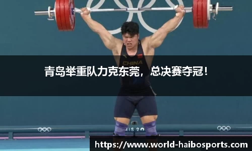 青岛举重队力克东莞,总决赛夺冠!
