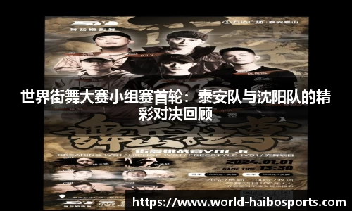 世界街舞大赛小组赛首轮:泰安队与沈阳队的精彩对决回顾