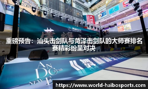 重磅预告:汕头击剑队与菏泽击剑队的大师赛排名赛精彩纷呈对决