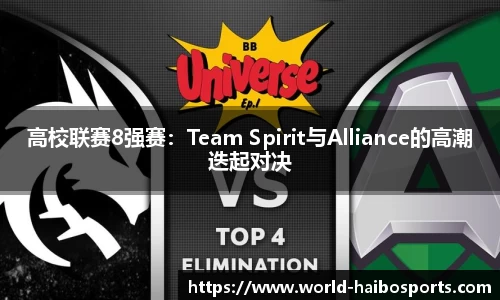 高校联赛8强赛:Team Spirit与Alliance的高潮迭起对决