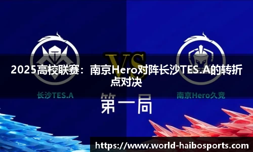 2025高校联赛:南京Hero对阵长沙TES.A的转折点对决