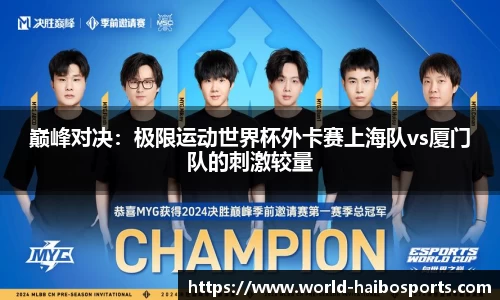 巅峰对决:极限运动世界杯外卡赛上海队vs厦门队的刺激较量