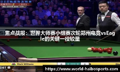 焦点战报:世界大师赛小组赛次轮郑州电竞vsEagle的关键一役较量