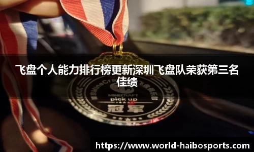 飞盘个人能力排行榜更新深圳飞盘队荣获第三名佳绩