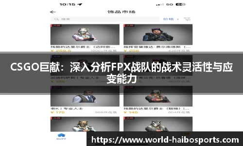 CSGO巨献:深入分析FPX战队的战术灵活性与应变能力