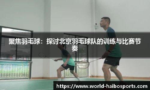 聚焦羽毛球:探讨北京羽毛球队的训练与比赛节奏