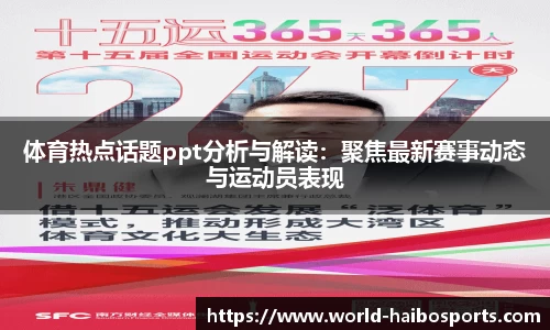 体育热点话题ppt分析与解读：聚焦最新赛事动态与运动员表现