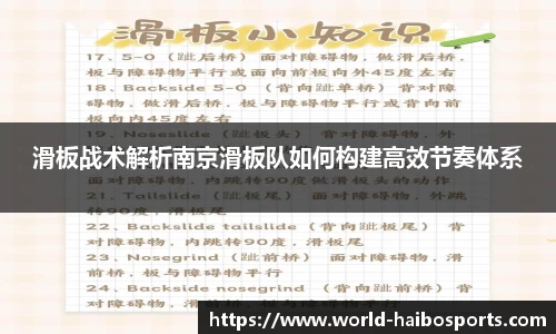 滑板战术解析南京滑板队如何构建高效节奏体系