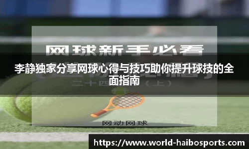 李静独家分享网球心得与技巧助你提升球技的全面指南