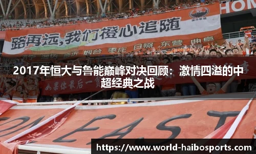 2017年恒大与鲁能巅峰对决回顾:激情四溢的中超经典之战