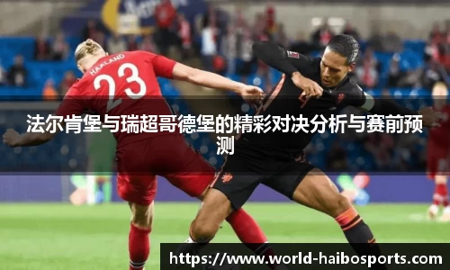 法尔肯堡与瑞超哥德堡的精彩对决分析与赛前预测
