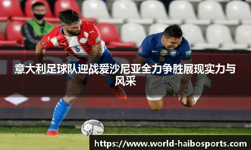 意大利足球队迎战爱沙尼亚全力争胜展现实力与风采
