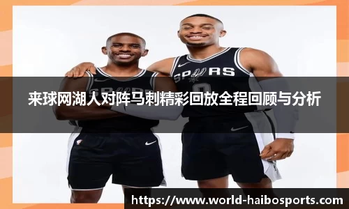 来球网湖人对阵马刺精彩回放全程回顾与分析