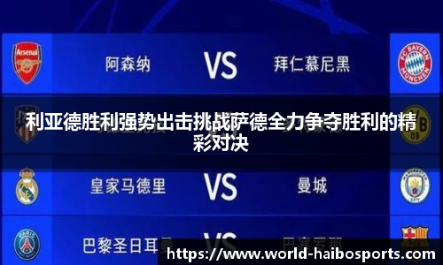 利亚德胜利强势出击挑战萨德全力争夺胜利的精彩对决