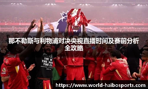 那不勒斯与利物浦对决央视直播时间及赛前分析全攻略